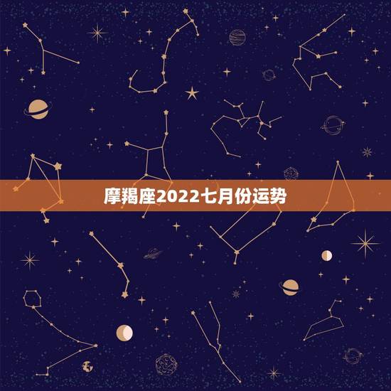 摩羯座2022七月份运势,摩羯座七月学业运势好吗 摩羯座2022七月份运势,摩羯座七月学业运势好吗