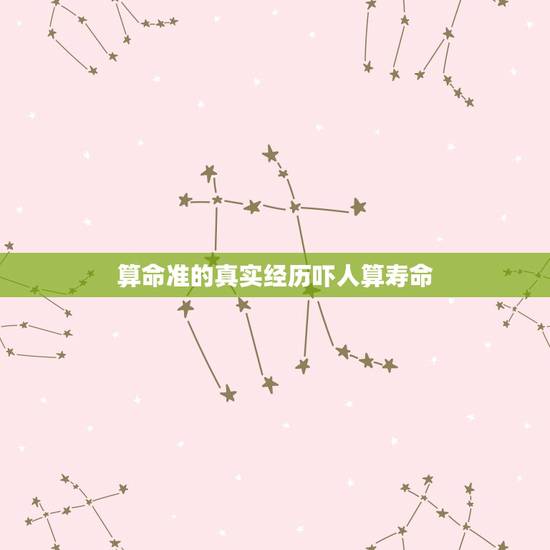 算命准的真实经历吓人算寿命,算命里讲的寿命可信吗?刚听到特别害怕 算命准的真实经历吓人算寿命,算命里讲的寿命可信吗?刚听到特别害怕
