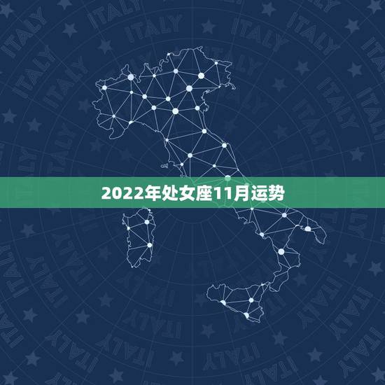 2022年处女座11月运势,厚积薄发!2021年处女座工作运势会怎样? 2022年处女座11月运势,厚积薄发!2021年处女座工作运势会怎样?