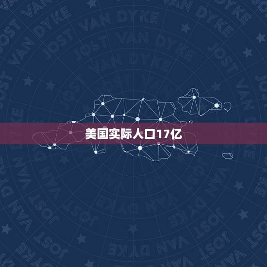 美国实际人口17亿，求美国2023年人口有几亿
