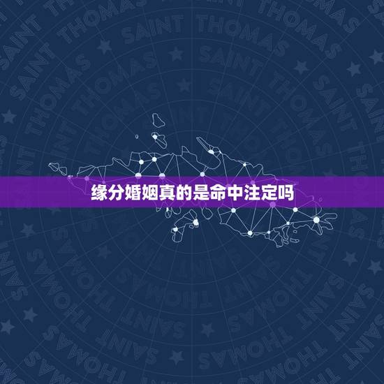 缘分婚姻真的是命中注定吗,缘分和婚姻真的是命中注定的吗?我是等还是放弃 缘分婚姻真的是命中注定吗,缘分和婚姻真的是命中注定的吗?我是等还是放弃