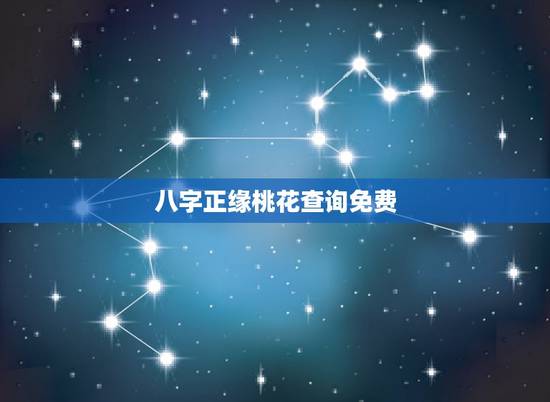 八字正缘桃花查询免费,免费八字测正缘 八字正缘桃花查询免费,免费八字测正缘