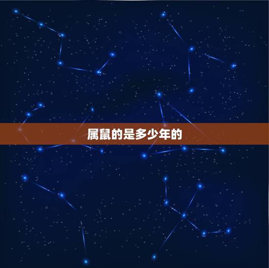 属鼠的是多少年的，生肖表2022 年鼠年生肖表