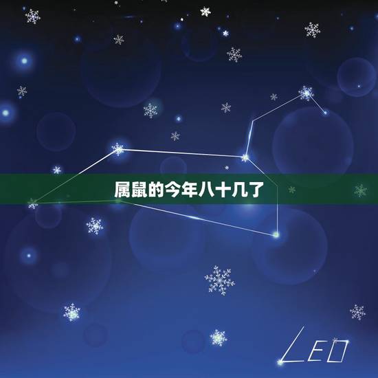 属鼠的今年八十几了,鼠年出生今年多少岁了 属鼠的今年八十几了,鼠年出生今年多少岁了
