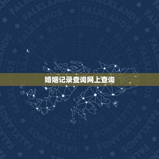 婚姻记录查询网上查询，现在网上可以查询婚姻登记记录吗