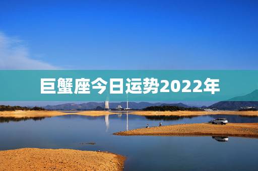 巨蟹座今日运势2022年,属虎巨蟹座未来10年运势 巨蟹座今日运势2022年,属虎巨蟹座未来10年运势