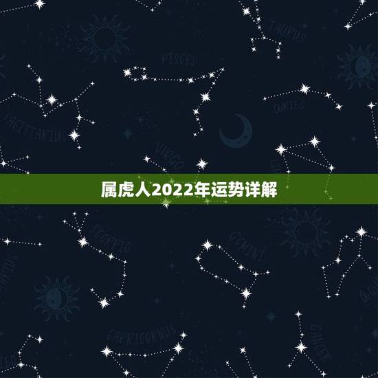 属虎人2022年运势详解，2022年属马人的运势