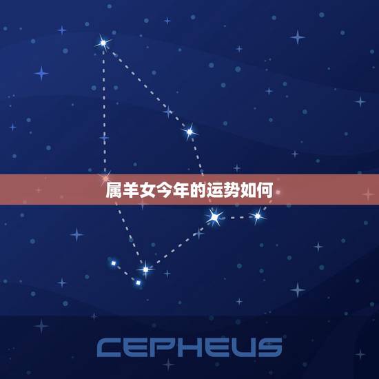 属羊女今年的运势如何，属羊天蝎座2022年运势