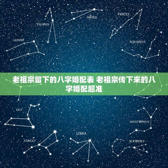 老祖宗留下的八字婚配表 老祖宗传下来的八字婚配超准 老祖宗留下的八字婚配表 老祖宗传下来的八字婚配超准