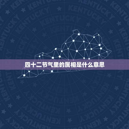 四十二节气里的属相是什么意思，十二生肖与二十四节气的对应关系是怎样的？