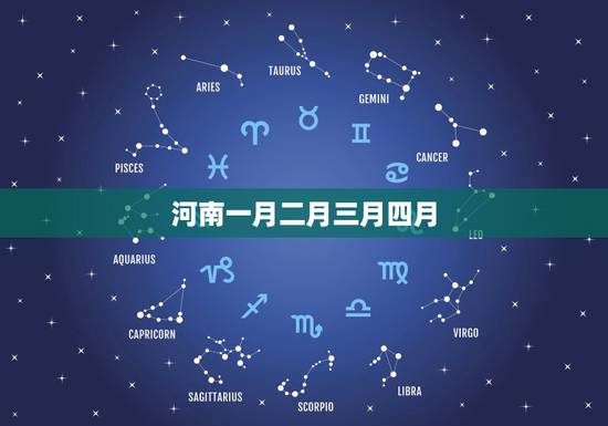 河南一月二月三月四月，平年的二月有多少天