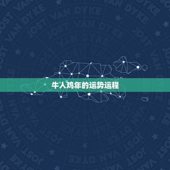 牛人鸡年的运势运程,属牛人今日运势运程 牛人鸡年的运势运程,属牛人今日运势运程