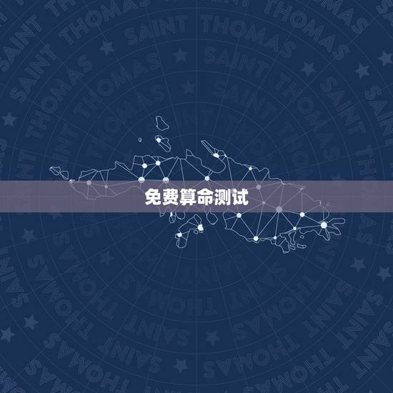 免费算命测试,网上有免费算命的吗 免费算命测试,网上有免费算命的吗