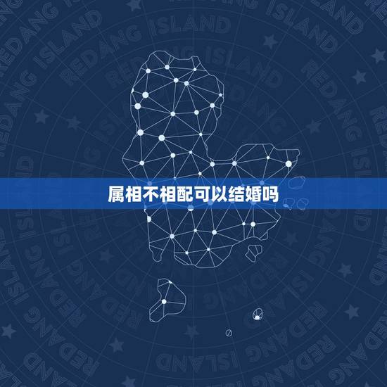 属相不相配可以结婚吗,属相配对鸡兔能结婚吗 属相不相配可以结婚吗,属相配对鸡兔能结婚吗