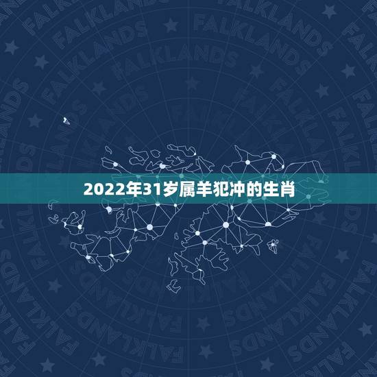 2022年31岁属羊犯冲的生肖，属马冲什么生肖