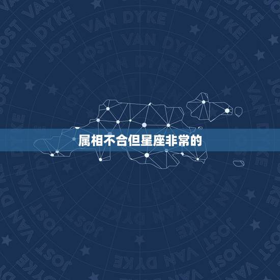 属相不合但星座非常的，你们是相信星座准 还是相信八字比较准 我跟他星座
