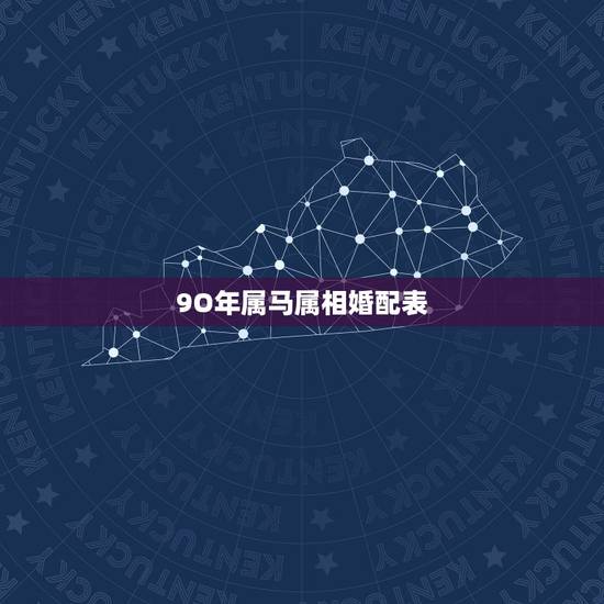 9O年属马属相婚配表，90年属马的女孩最佳婚配属相？