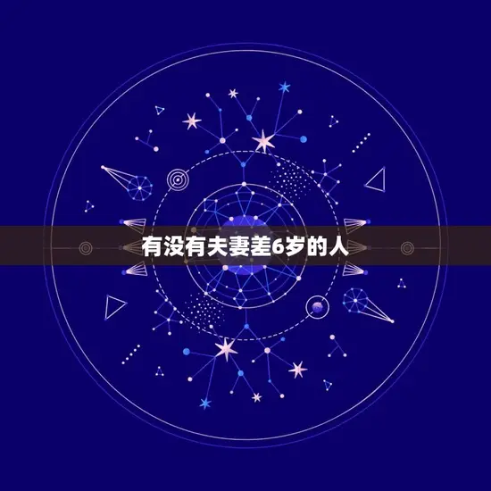 有没有夫妻差6岁的人 有没有夫妻差6岁的人