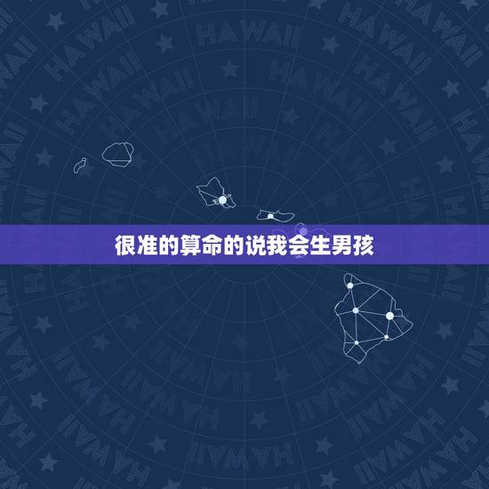 很准的算命的说我会生男孩,算命,谁能帮我算一挂,男的。不说八字 就这样 很准的算命的说我会生男孩,算命,谁能帮我算一挂,男的。不说八字 就这样