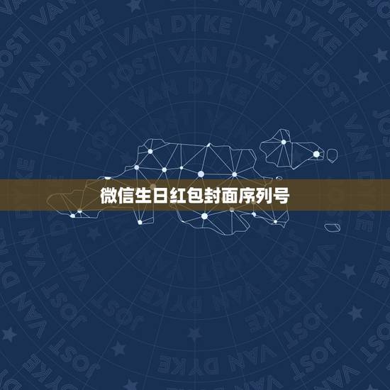 微信生日红包封面序列号,微信红包封面序列号? 微信生日红包封面序列号,微信红包封面序列号?