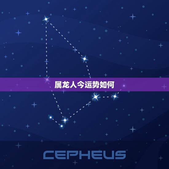 属龙人今运势如何,今日属龙人打麻将的财运 属龙人今运势如何,今日属龙人打麻将的财运
