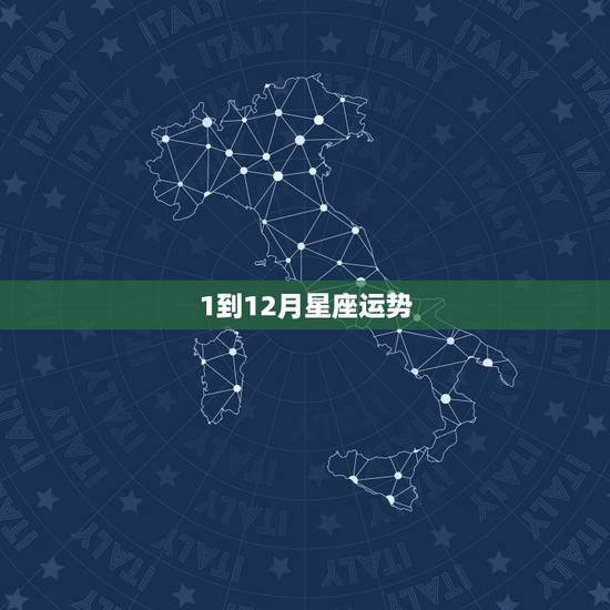 1到12月星座运势,哪个网站可以现在查2010年 1月到12月每个月的 1到12月星座运势,哪个网站可以现在查2010年 1月到12月每个月的