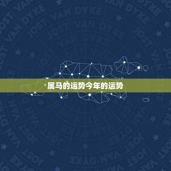 属马的运势今年的运势 属马未来5年运势走向 属马的运势今年的运势 属马未来5年运势走向