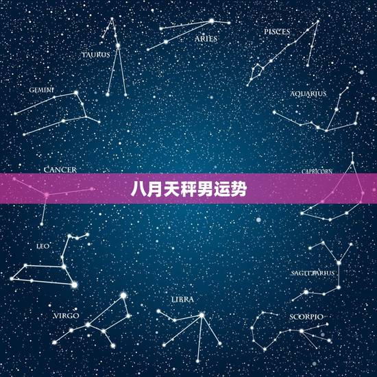 八月天秤男运势，天秤座8月份运气