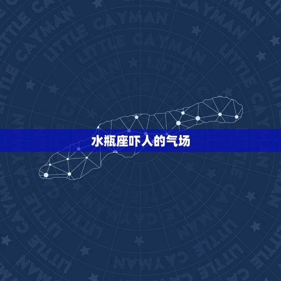 水瓶座吓人的气场，十二星座的气场最强排行榜是怎样的？