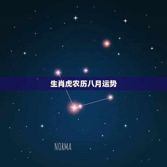 生肖虎农历八月运势,74年属虎人今年运程 生肖虎农历八月运势,74年属虎人今年运程