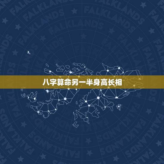 八字算命另一半身高长相，八字如何看出另一半的性格和长相