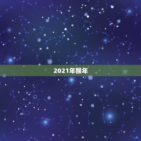 2021年猴年，猴年2021年运势及运程