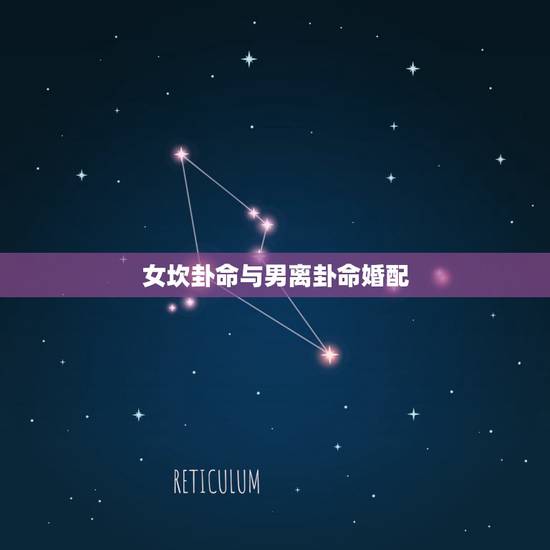 女坎卦命与男离卦命婚配,命卦坎是什么意思 女坎卦命与男离卦命婚配,命卦坎是什么意思