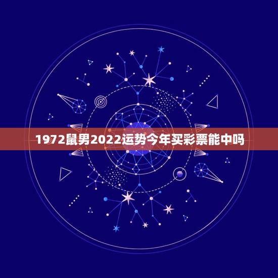 1972鼠男2022运势今年买彩票能中吗,1972属鼠2021年运势及 1972鼠男2022运势今年买彩票能中吗,1972属鼠2021年运势及