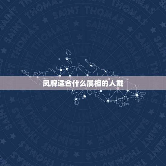 凤牌适合什么属相的人戴,关于凤凰的一个疑问 凤牌适合什么属相的人戴,关于凤凰的一个疑问
