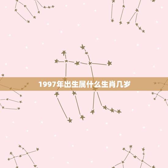 1997年出生属什么生肖几岁，1997年8月3日出生属什么？星座是什么