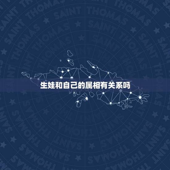 生娃和自己的属相有关系吗，我生孩子的那天日子正好与我自己的属相冲要不要