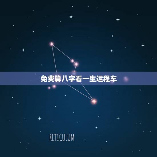 免费算八字看一生运程车，算八字，说出来一生的运程