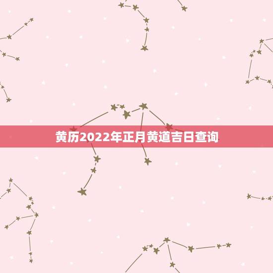黄历2022年正月黄道吉日查询,2021年正月初三是黄道吉日吗 黄历2022年正月黄道吉日查询,2021年正月初三是黄道吉日吗