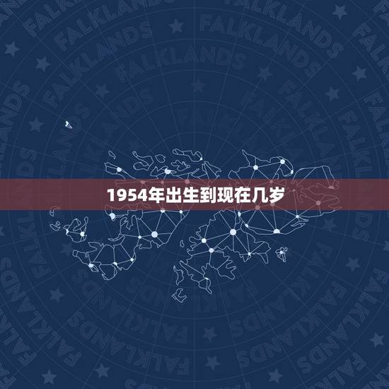 1954年出生到现在几岁,03年到现在几岁 1954年出生到现在几岁,03年到现在几岁