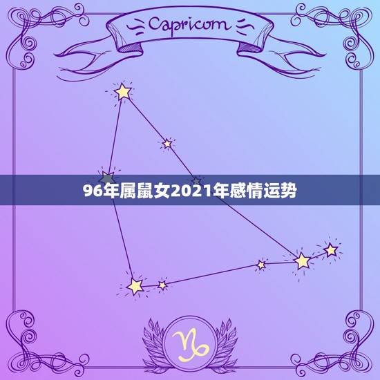 96年属鼠女2021年感情运势，2021年96年出生属鼠女的全年运势如