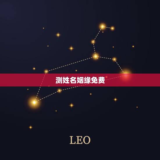 测姓名姻缘免费,免费姓名配对测姻缘 测姓名姻缘免费,免费姓名配对测姻缘