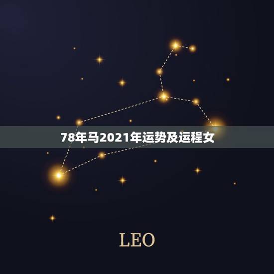 78年马2021年运势及运程女，1978年属马女人在2021年怎么样