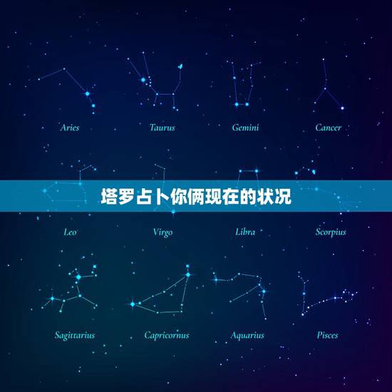 塔罗占卜你俩现在的状况，帮忙解析塔罗牌，看前任现在的一个感情状况。