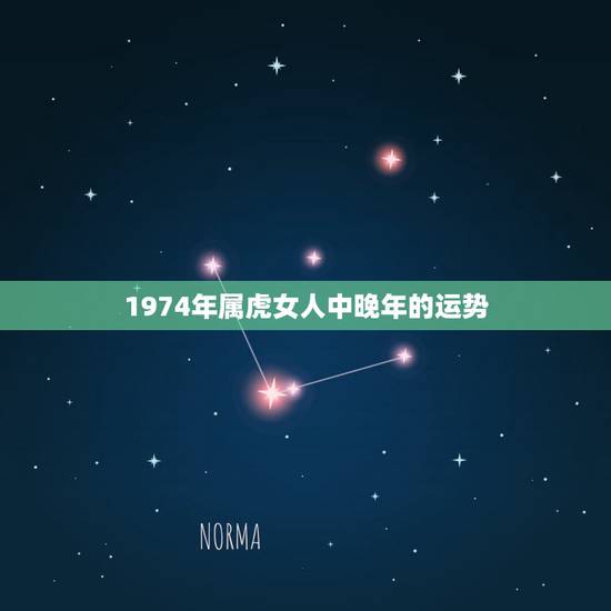 1974年属虎女人中晚年的运势 1974年属虎女在2022运势