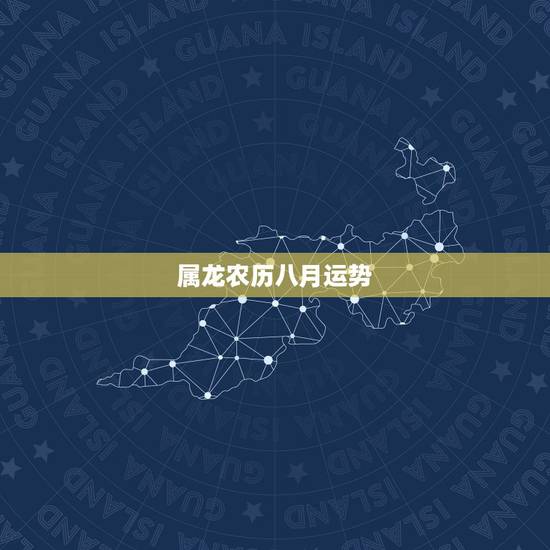 属龙农历八月运势，属龙1988年农历8月29生日 男 运势