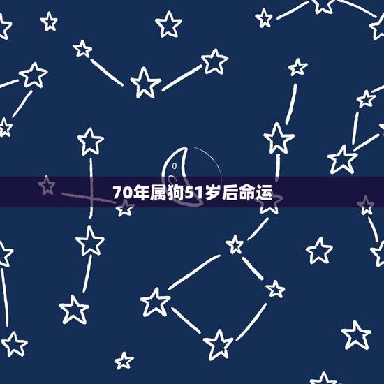 70年属狗51岁后命运，属狗人的一生之敌