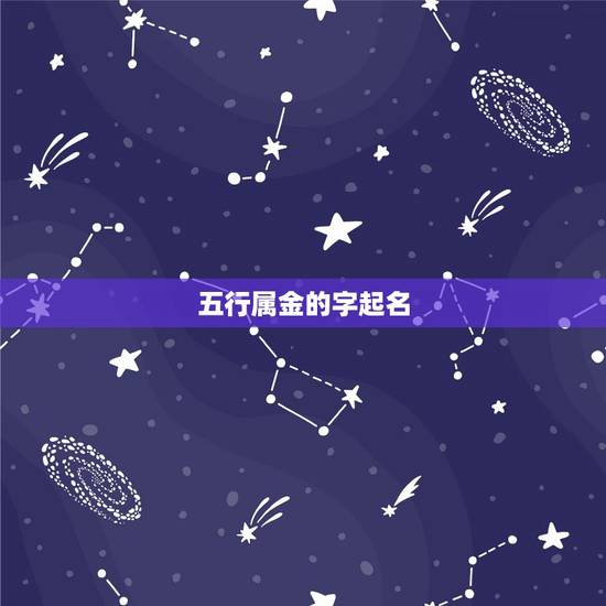 五行属金的字起名,什么字五行是属金的 五行属金的字起名,什么字五行是属金的