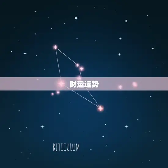 财运运势 财运运势