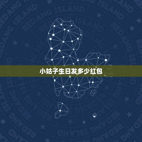 小姑子生日发多少红包,祝小姑子生日快乐的句子 小姑子生日发多少红包,祝小姑子生日快乐的句子